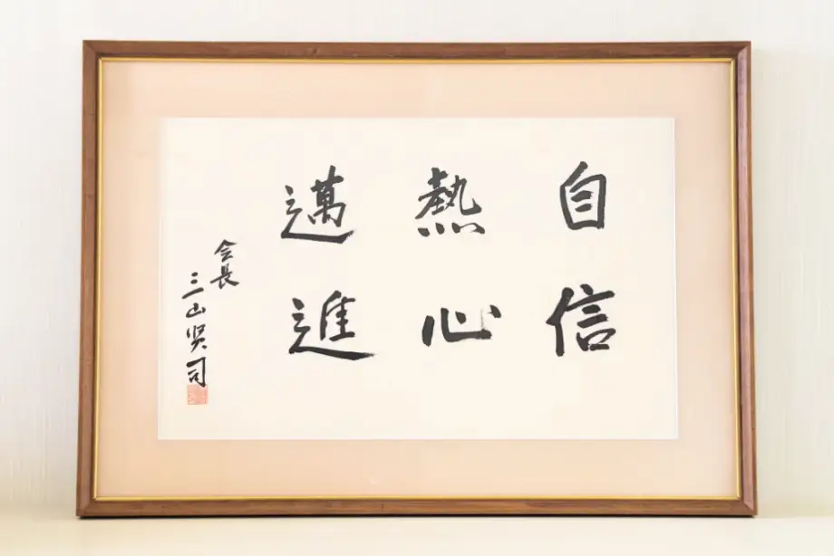 経営理念の書が額に仕立てられている写真